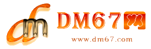 上高-DM67信息网-上高服务信息网_